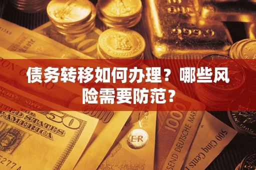 武汉债务转移如何办理？哪些风险需要防范？