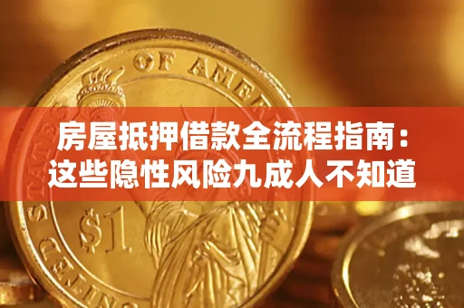 武汉房屋抵押借款全流程指南：这些隐性风险九成人不知道