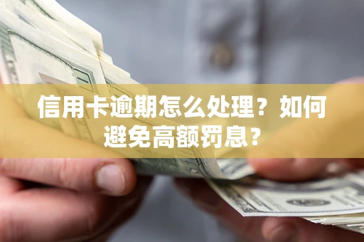 武汉信用卡逾期怎么处理？如何避免高额罚息？