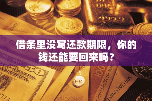 武汉借条里没写还款期限，你的钱还能要回来吗？
