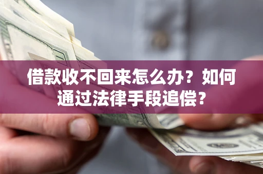 武汉借款收不回来怎么办？如何通过法律手段追偿？