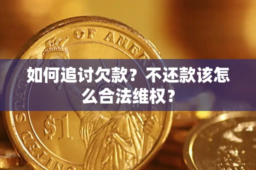 武汉如何追讨欠款？不还款该怎么合法维权？
