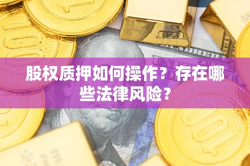 武汉股权质押如何操作？存在哪些法律风险？