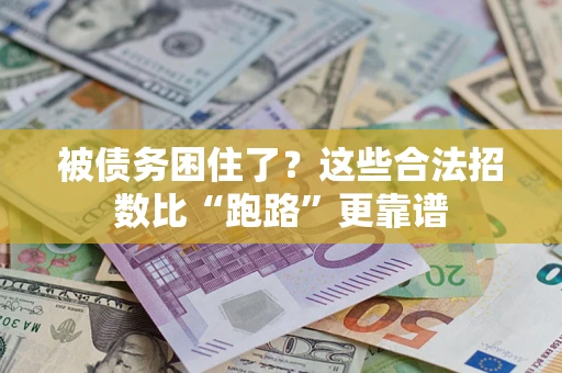 武汉被债务困住了？这些合法招数比“跑路”更靠谱