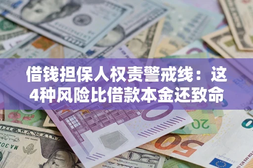 武汉借钱担保人权责警戒线：这4种风险比借款本金还致命