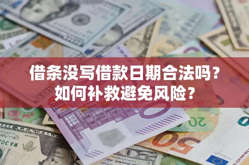 武汉借条没写借款日期合法吗？如何补救避免风险？