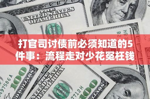 武汉打官司讨债前必须知道的5件事：流程走对少花冤枉钱