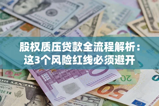 武汉股权质压贷款全流程解析：这3个风险红线必须避开