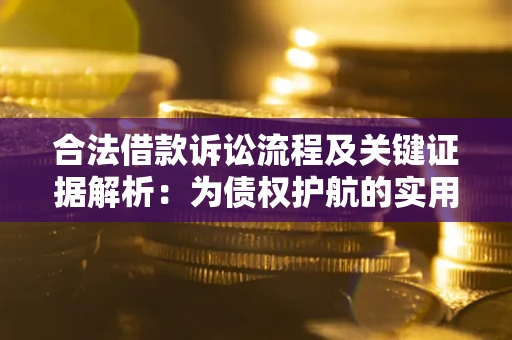 武汉合法借款诉讼流程及关键证据解析：为债权护航的实用指南