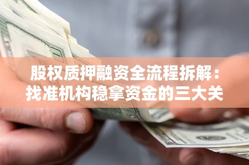 武汉股权质押融资全流程拆解：找准机构稳拿资金的三大关键