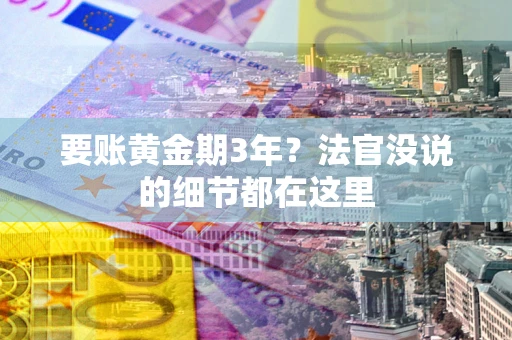 武汉要账黄金期3年？法官没说的细节都在这里