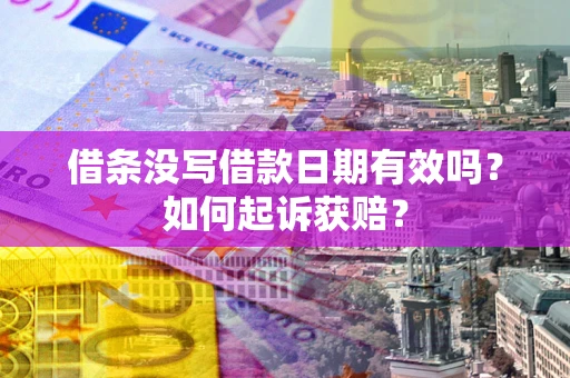 武汉借条没写借款日期有效吗？如何起诉获赔？
