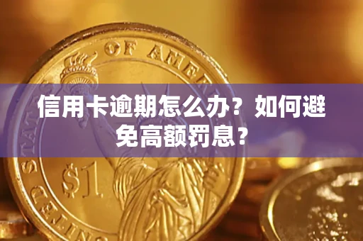 武汉信用卡逾期怎么办？如何避免高额罚息？