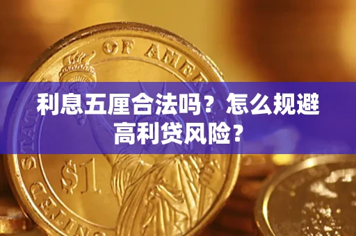武汉利息五厘合法吗？怎么规避高利贷风险？