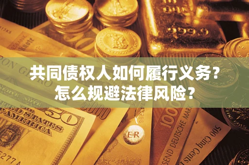 武汉共同债权人如何履行义务？怎么规避法律风险？