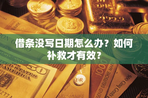 武汉借条没写日期怎么办？如何补救才有效？