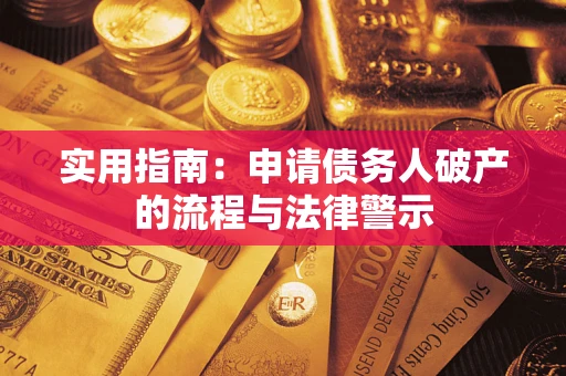 武汉实用指南：申请债务人破产的流程与法律警示