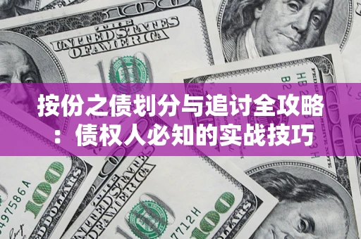武汉按份之债划分与追讨全攻略：债权人必知的实战技巧