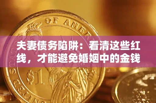 武汉夫妻债务陷阱：看清这些红线，才能避免婚姻中的金钱危机