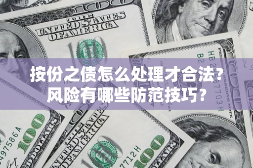 武汉按份之债怎么处理才合法？风险有哪些防范技巧？