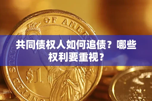 武汉共同债权人如何追债？哪些权利要重视？