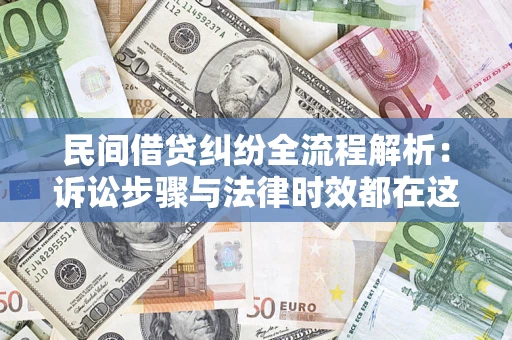 武汉民间借贷纠纷全流程解析：诉讼步骤与法律时效都在这儿了