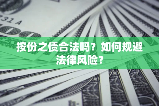 武汉按份之债合法吗？如何规避法律风险？