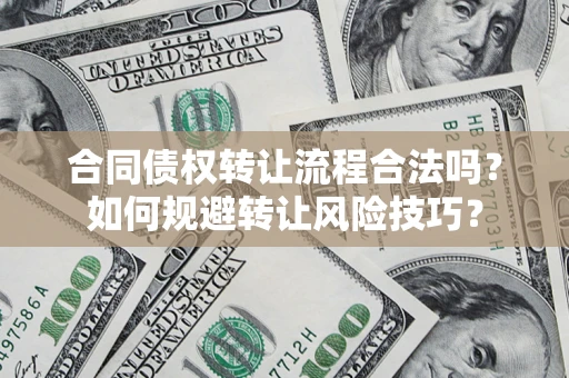 武汉合同债权转让流程合法吗？如何规避转让风险技巧？