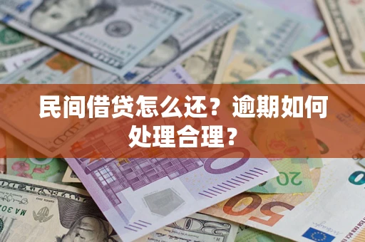 武汉民间借贷怎么还？逾期如何处理合理？
