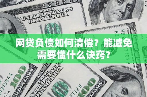 武汉网贷负债如何清偿？能减免需要懂什么诀窍？