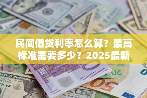 武汉民间借贷利率怎么算？最高标准需要多少？2025最新避坑指南