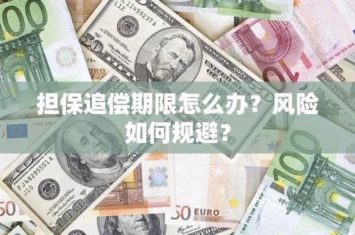 武汉担保追偿期限怎么办？风险如何规避？