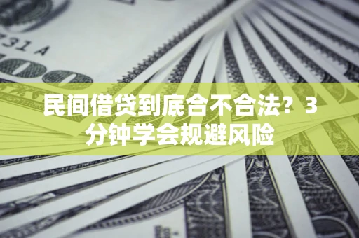 武汉民间借贷到底合不合法？3分钟学会规避风险