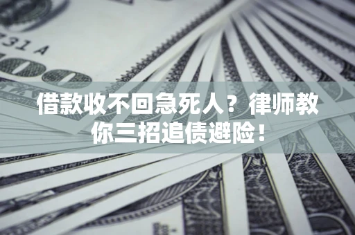 武汉借款收不回急死人？律师教你三招追债避险！