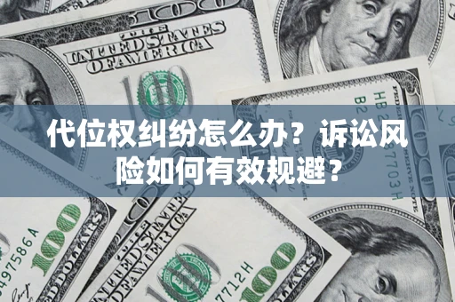 武汉代位权纠纷怎么办？诉讼风险如何有效规避？