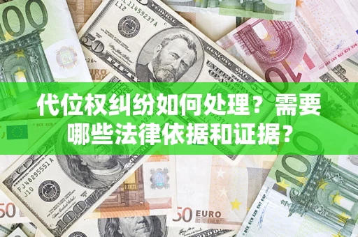 武汉代位权纠纷如何处理？需要哪些法律依据和证据？