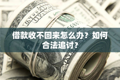 武汉借款收不回来怎么办？如何合法追讨？