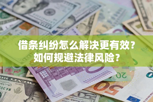 武汉借条纠纷怎么解决更有效？如何规避法律风险？