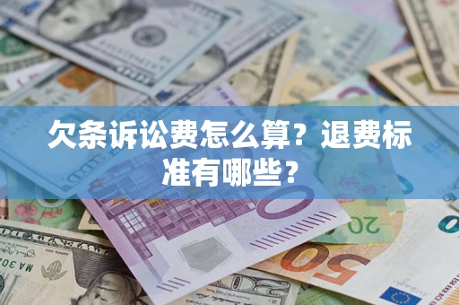 武汉欠条诉讼费怎么算？退费标准有哪些？