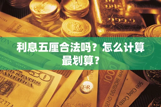 武汉利息五厘合法吗？怎么计算最划算？