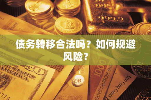 武汉债务转移合法吗？如何规避风险？
