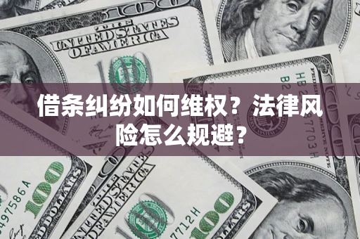 武汉借条纠纷如何维权？法律风险怎么规避？