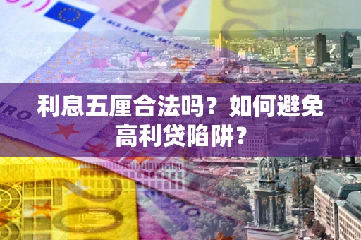 武汉利息五厘合法吗？如何避免高利贷陷阱？