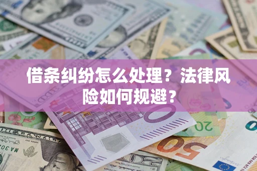 武汉借条纠纷怎么处理？法律风险如何规避？