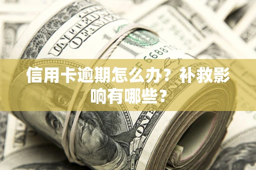 武汉信用卡逾期怎么办？补救影响有哪些？
