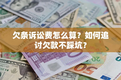 武汉欠条诉讼费怎么算？如何追讨欠款不踩坑？