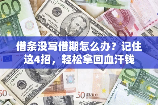 武汉借条没写借期怎么办？记住这4招，轻松拿回血汗钱