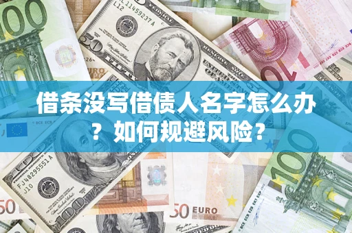 武汉借条没写借债人名字怎么办？如何规避风险？