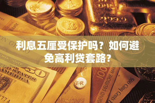 武汉利息五厘受保护吗？如何避免高利贷套路？