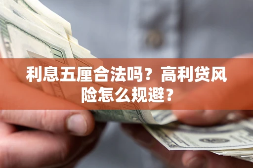 武汉利息五厘合法吗？高利贷风险怎么规避？